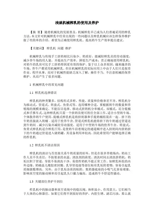 浅谈机械榨乳的使用及养护