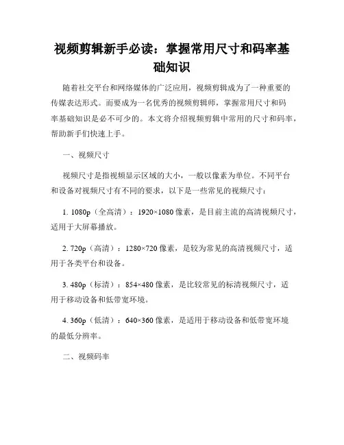 视频剪辑新手必读：掌握常用尺寸和码率基础知识