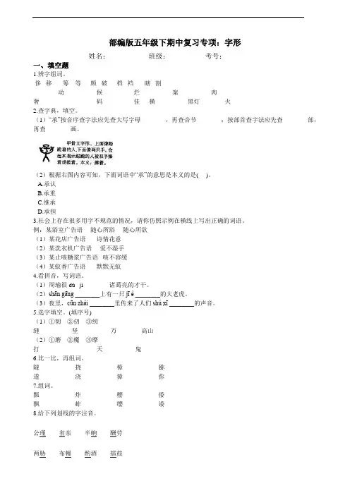 部编版语文五年级下册  期中复习专项：02字形 练习(含答案)
