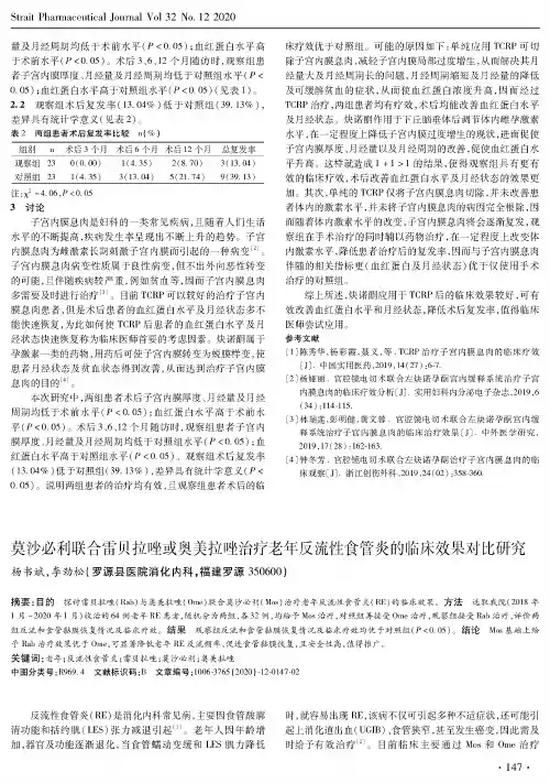 莫沙必利联合雷贝拉唑或奥美拉唑治疗老年反流性食管炎的临床效果对比研究