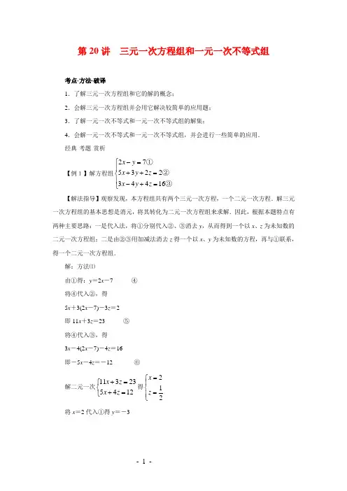 广东省深圳市罗湖区望桐路七年级数学第20讲 三元一次方程组和一元一次不等式组培优讲义