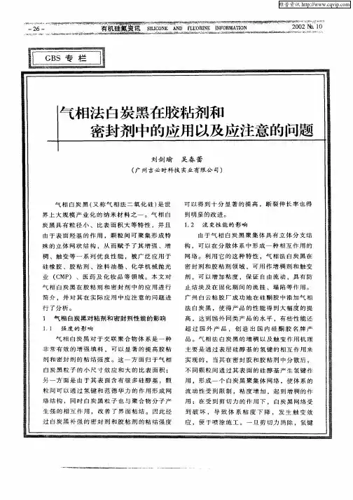气相法白炭黑在胶粘剂和密封剂中的应用以及应注意的问题