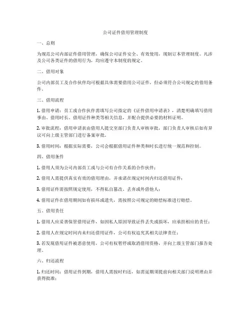 公司证件借用管理制度
