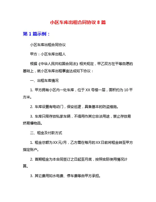 小区车库出租合同协议8篇