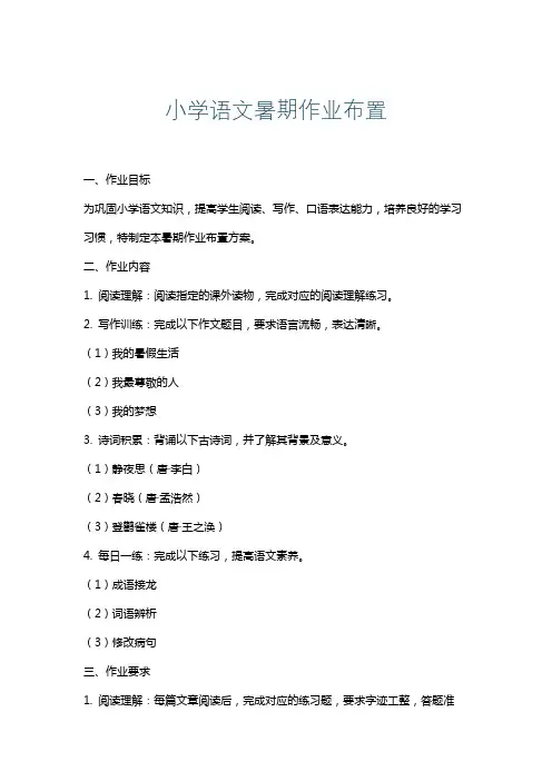 小学语文暑期作业布置
