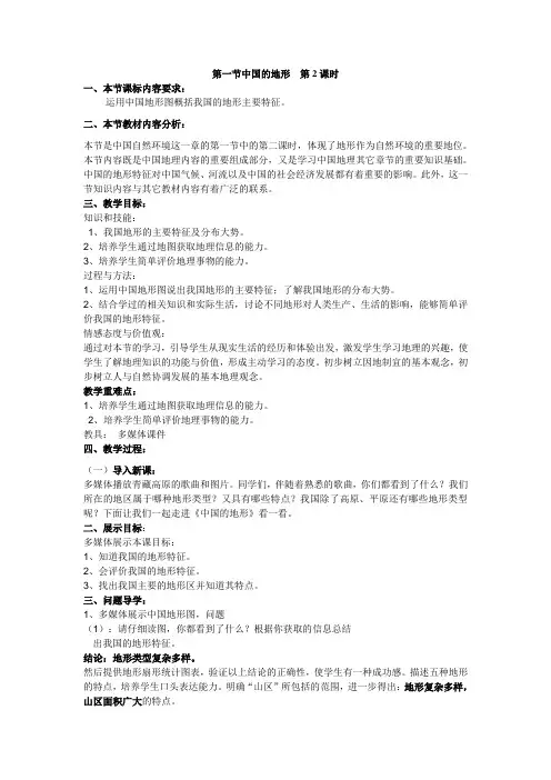 2.1 中国的地形(第二课时) 教案(湘教版八年级上)