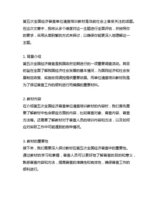 第五次全国经济普查单位清查培训教材