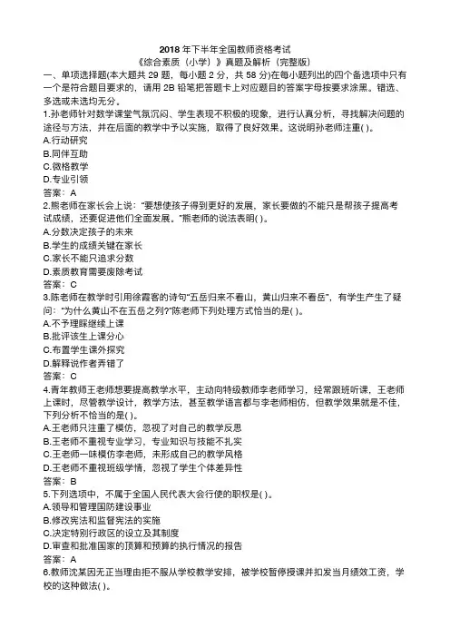 2018 年下半年全国教师资格考试 《综合素质(小学)》真题及解析(完整版)