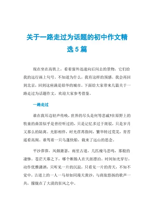 关于一路走过为话题的初中作文精选5篇