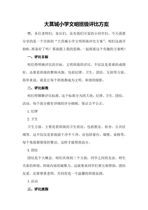 大莒城小学文明班级评比方案