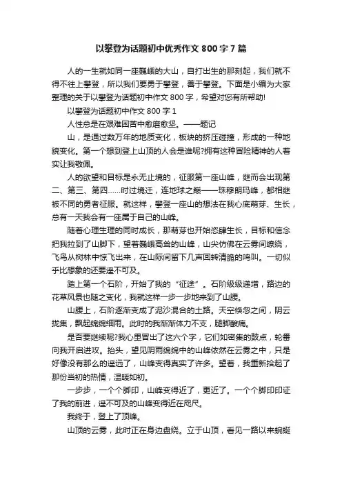 以攀登为话题初中优秀作文800字7篇