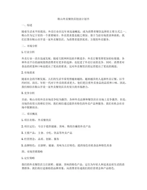 鞍山外卖餐饮店创业计划书