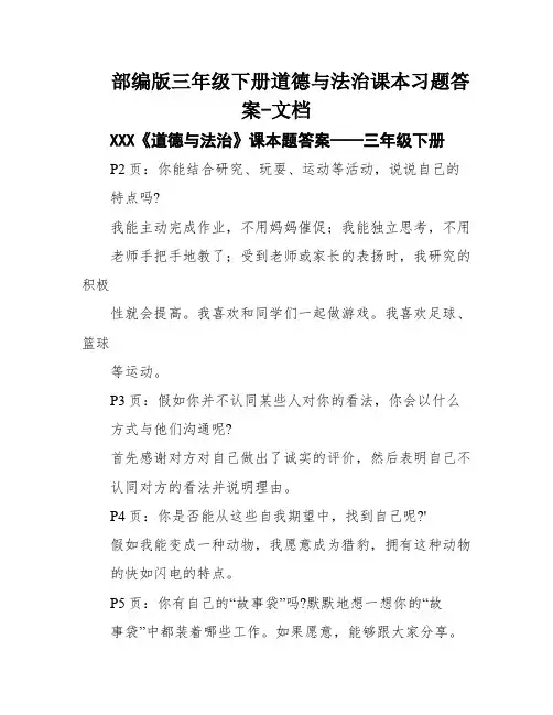 部编版三年级下册道德与法治课本习题答案-文档