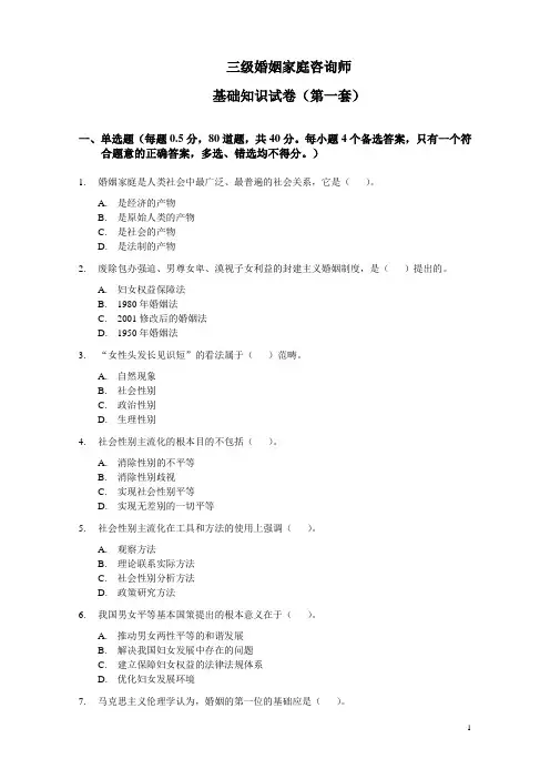 三级婚姻家庭咨询师 基础知识试卷(第一套)