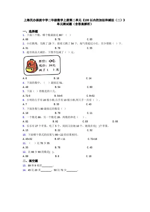 上海民办扬波中学二年级数学上册第二单元《100以内的加法和减法(二)》单元测试题(含答案解析)