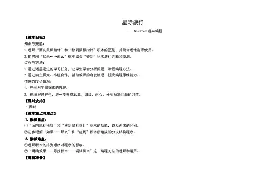 小学创意编程课程  星际旅行——Scratch趣味编程 优质课教案