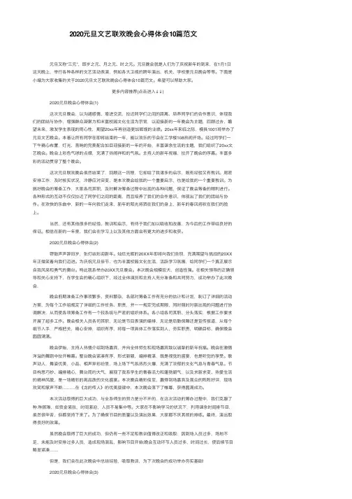 2020元旦文艺联欢晚会心得体会10篇范文