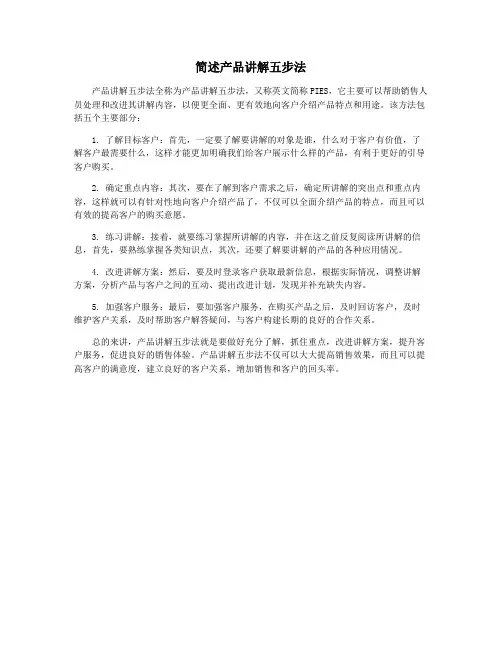 简述产品讲解五步法