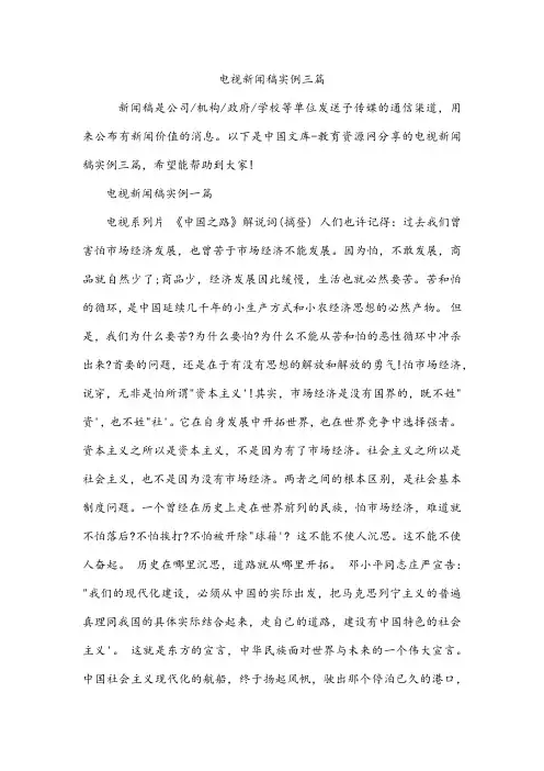电视新闻稿实例三篇