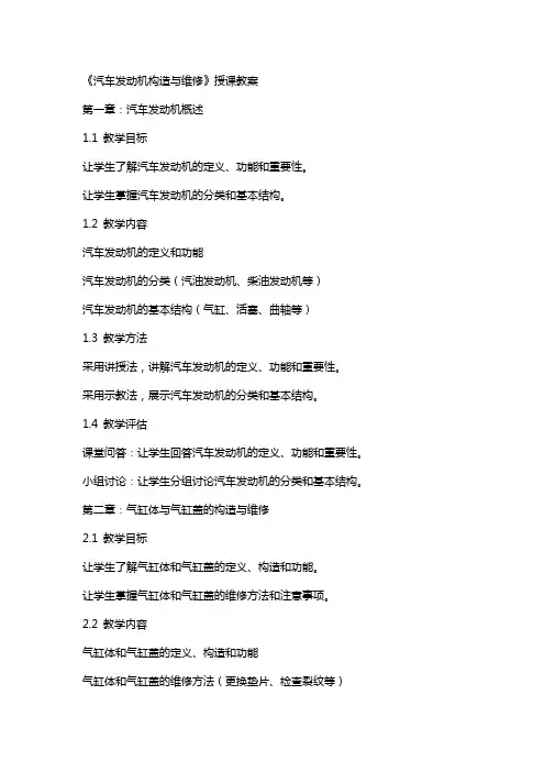 《汽车发动机构造与维修》授课教案