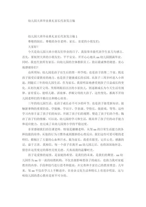 幼儿园大班毕业典礼家长代表发言稿