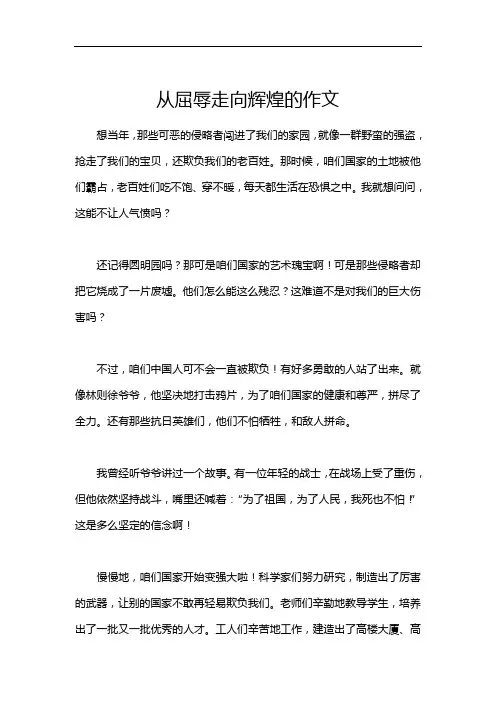 从屈辱走向辉煌的作文