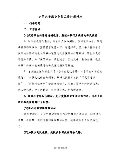 小学六年级少先队工作计划样本（2篇）