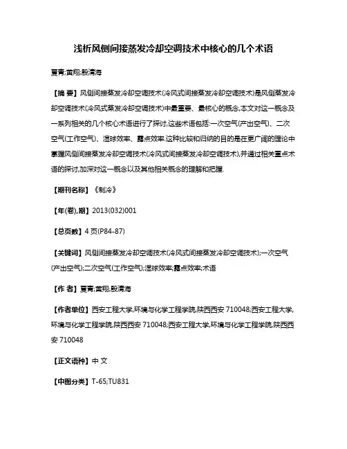 浅析风侧间接蒸发冷却空调技术中核心的几个术语