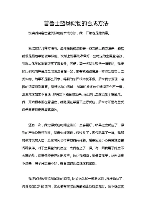 普鲁士蓝类似物的合成方法