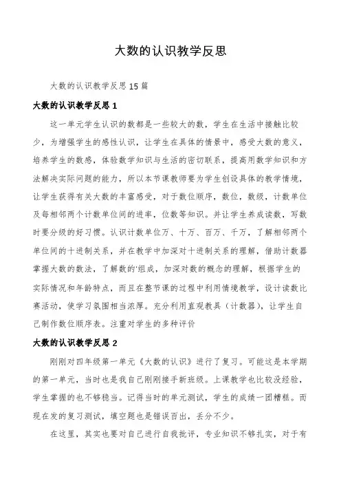 大数的认识教学反思