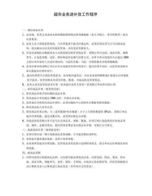 家乐福连锁超市-超市业务进补货工作程序-家乐福连锁超市-