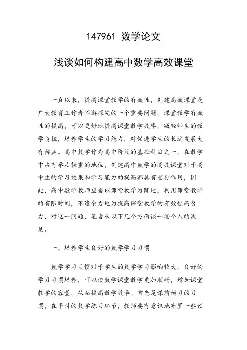课题研究论文：浅谈如何构建高中数学高效课堂