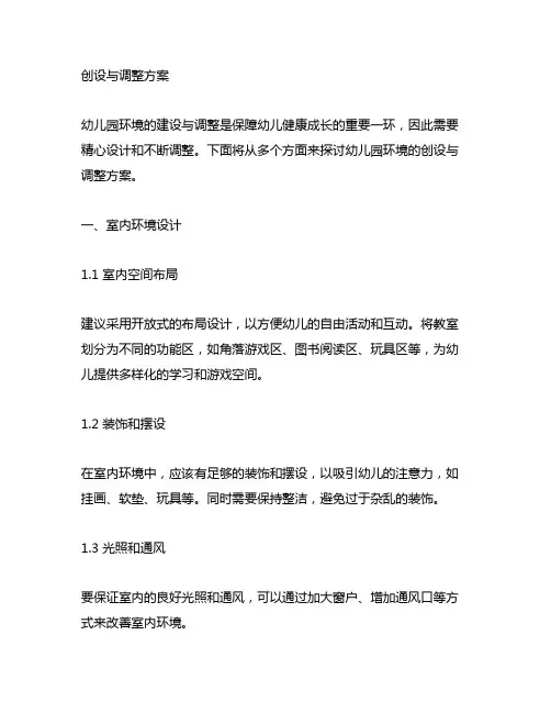 幼儿园环境创设与调整方案 幼儿园环境