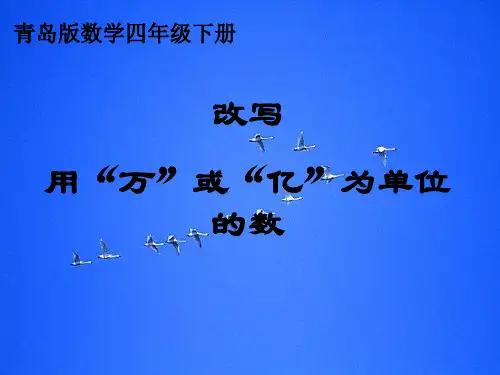 青岛版小学数学四年级下册改写用“万”或“亿”为单位的数