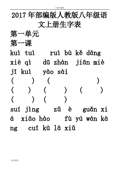 (人教部编2017版)八年级语文(上册)生字词训练版