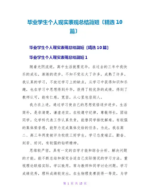 毕业学生个人现实表现总结简短(精选10篇)