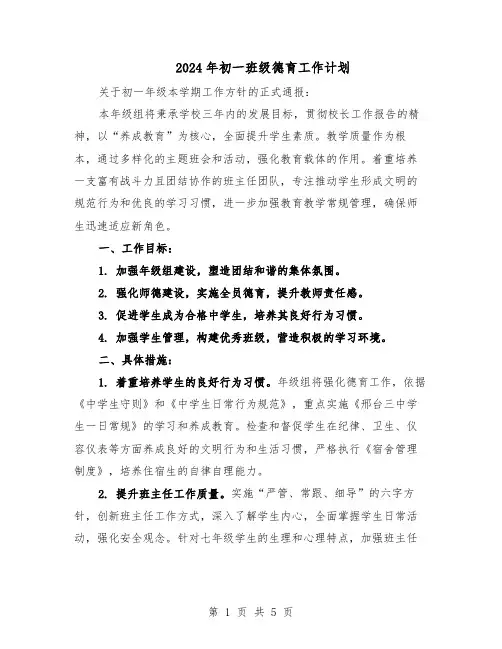 2024年初一班级德育工作计划（三篇）