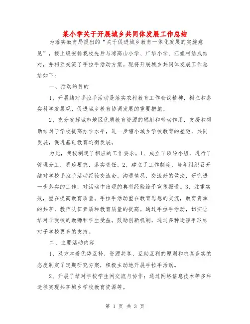 某小学关于开展城乡共同体发展工作总结