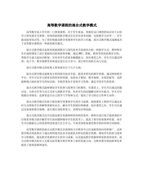 高等数学课程的混合式教学模式