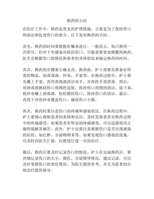 换药的小结