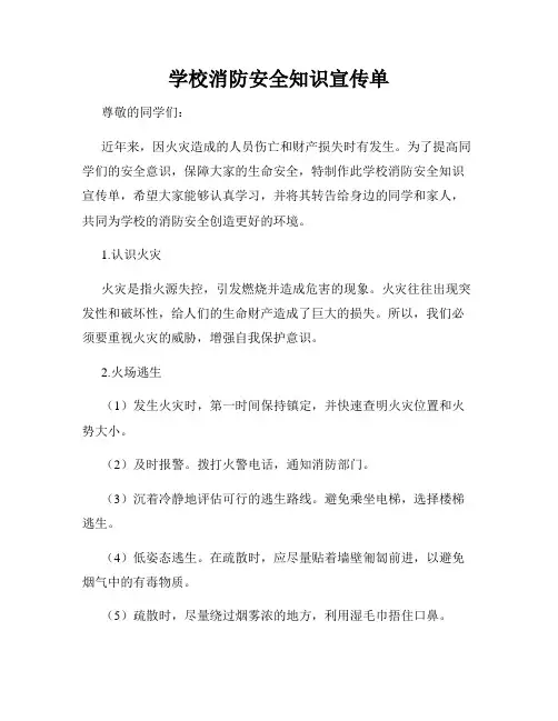 学校消防安全知识宣传单