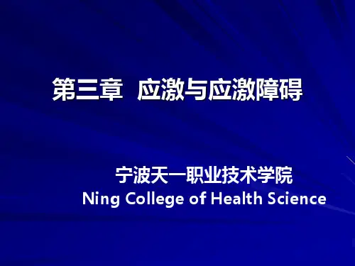 心理学基础应激与应激障碍课件