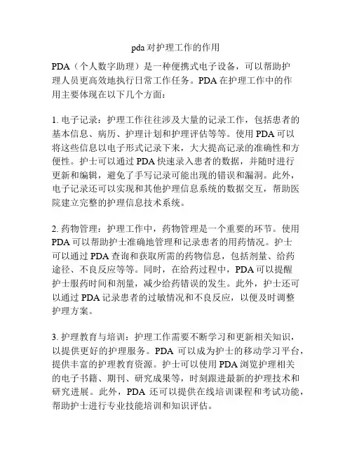 pda对护理工作的作用