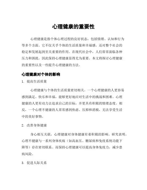 心理健康的重要性