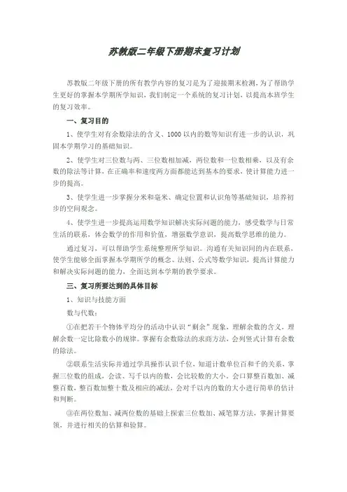 【北京市】苏教版二年级数学下册期末复习教案单元复习计划