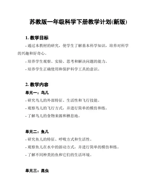 苏教版一年级科学下册教学计划(新版)