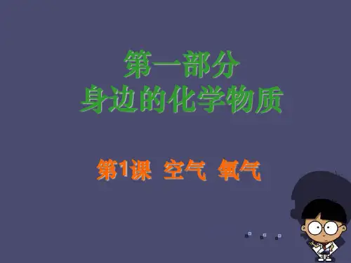中考化学 第一部分《身边的化学物质》第1课 空气 氧气复习课件