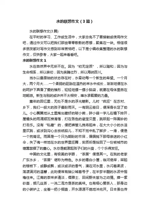 水的联想作文（3篇）