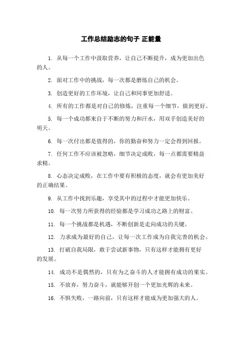 工作总结励志的句子 正能量