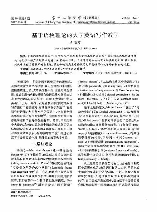 基于语块理论的大学英语写作教学
